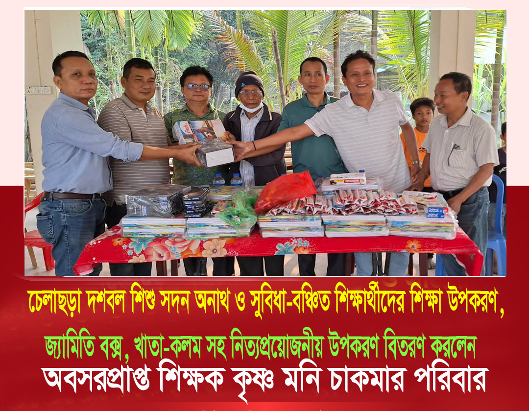 চেলাছড়া দশবল শিশু সদন অনাথ ও সুবিধা-বঞ্চিত শিক্ষার্থীদের শিক্ষা উপকরণ, জ্যামিতি বক্স, খাতা-কলম সহ নিত্যপ্রয়োজনীয় উপকরণ বিতরণ করলেন অবসরপ্রাপ্ত শিক্ষক কৃষ্ণ মনি চাকমার পরিবার।