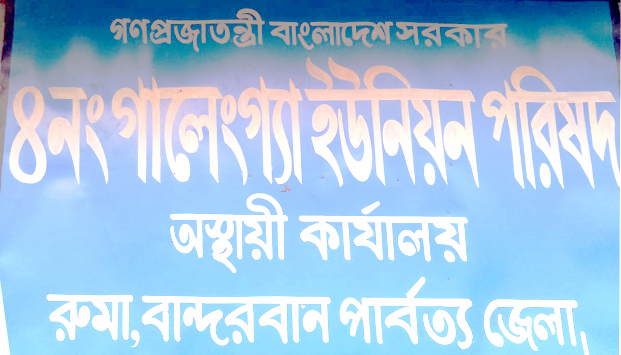 গালেংগ্যা ইউনিয়ন পরিষদে অনিয়ম ও অতিরিক্ত ফি আদায়ের অভিযোগ