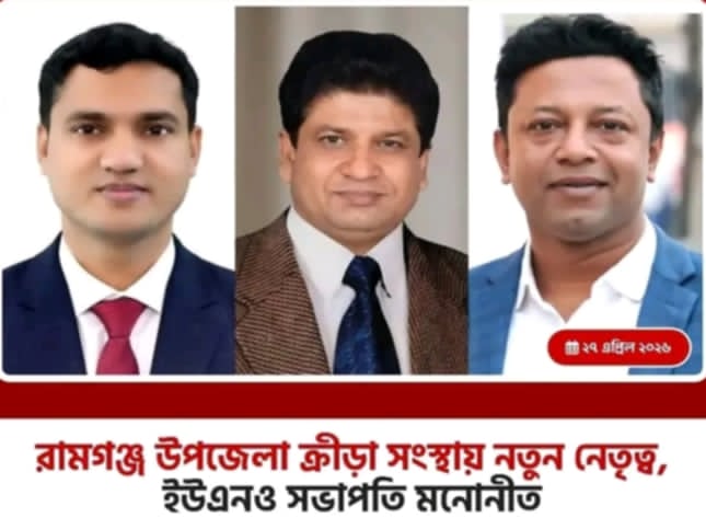 লক্ষ্মীপুরের রামগঞ্জে ক্রীড়া সংস্থার নতুন কমিটি ; সভাপতি উপজেলা নির্বাহী কর্মকর্তা কাজী আতিকুর রহমান