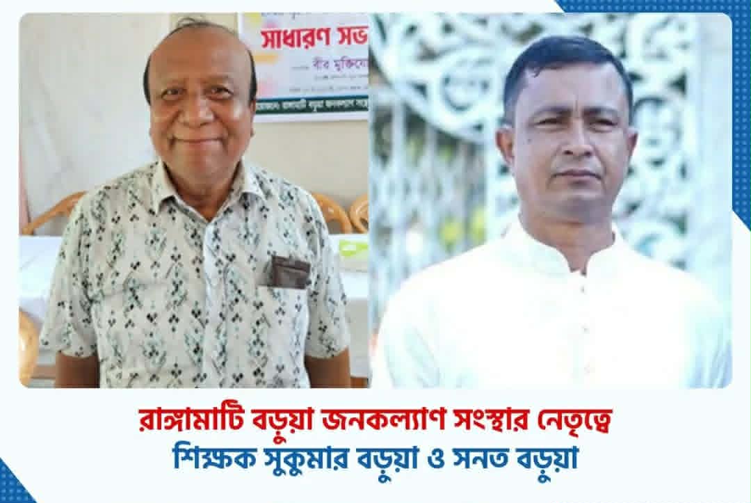 রাঙ্গামাটি বড়ুয়া জনকল্যাণ সংস্থার নবনির্বাচিত কমিটি ও উপদেষ্টাদের বাংলাদেশ হিন্দু বৌদ্ধ খ্রীষ্টান ঐক্য পরিষদ-র অভিবাদন