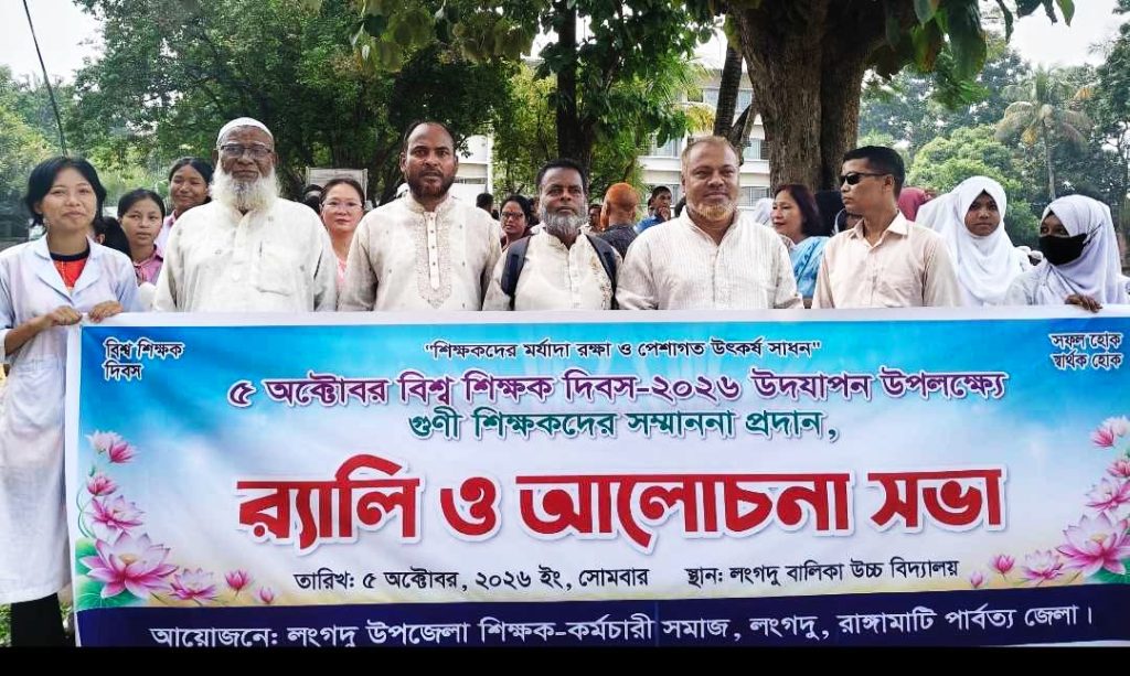 রাংগামাটির লংগদুতে বিশ্ব শিক্ষক দিবসের র‍্যালি ও আলোচনা সভা অনুষ্ঠিত