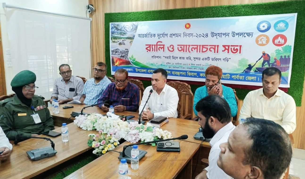 দুর্যোগ মোকাবেলায় সচেতনতার ওপর জোর দিয়ে কাপ্তাইয়ে পালিত হলো আন্তর্জাতিক দুর্যোগ প্রশমন দিবস